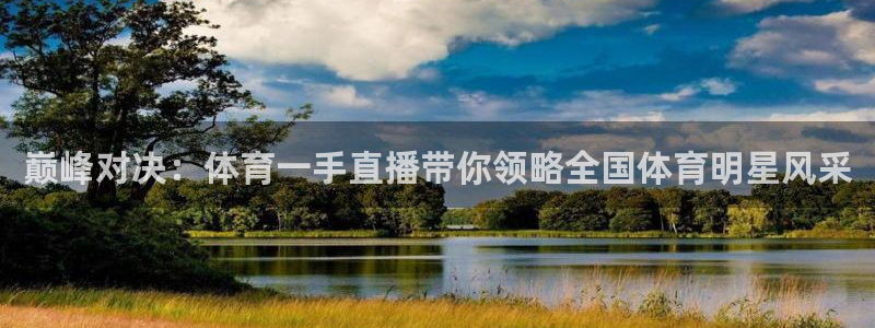西瓜看球官网直播：巅峰对决：体育一手直播带你领略全国体育明星风采