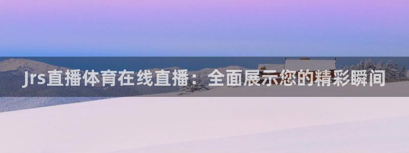 西瓜看球nba直播在线观看免费